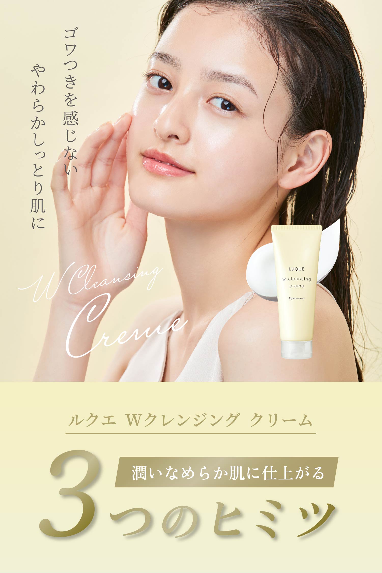 ゴワつきを感じないやわらかしっとり肌に W Cleansing Creme ルクエ Wクレンジング クリーム 潤いなめらか肌に仕上がる3つのヒミツ