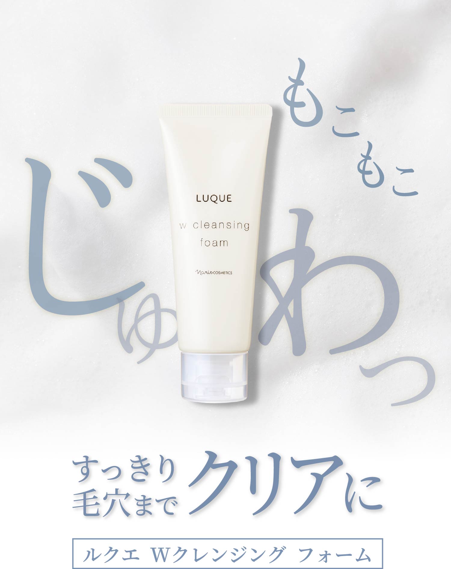 もこもこ じゅわっ すっきり毛穴までクリアに ルクエ Wクレンジング フォーム