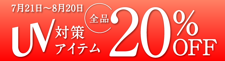 7月21日〜8月20日 UV対策アイテム 全品20%OFF