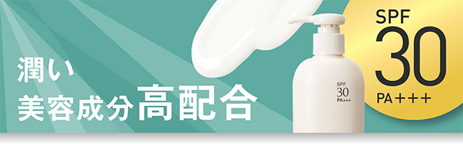 潤い美容成分高配合 SPF30 PA＋＋＋