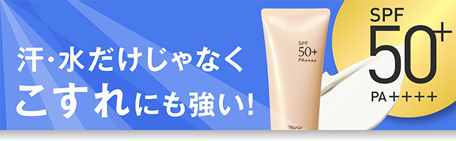 汗・水だけじゃなくこすれにも強い！SPF50＋ PA＋＋＋＋