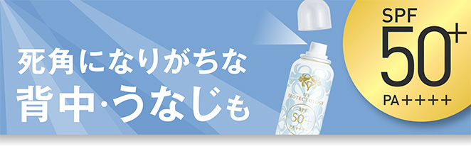 死角になりがちな背中・うなじもSPF50＋ PA＋＋＋＋