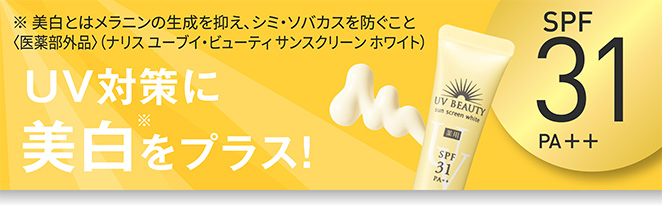 ※美白とはメラニンの生成を抑え、シミ・ソバカスを防ぐこと 〈医薬部外品〉（ナリス ユーブイ・ビューティ サンスクリーン ホワイト）UV対策に美白※をプラス！