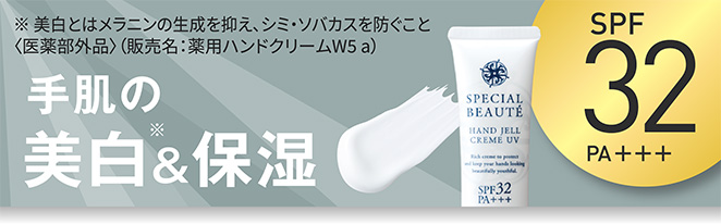 ※美白とはメラニンの生成を抑え、シミ・ソバカスを防ぐこと 〈医薬部外品〉（販売名：薬用ハンドクリームW5 a）手肌の美白※&保湿 SPF32 PA＋＋＋