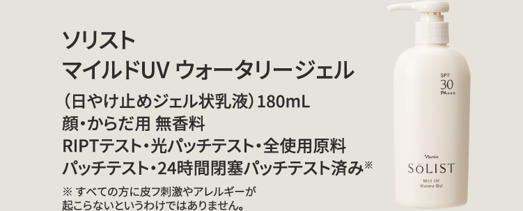 ソリスト マイルドUV ウォータリージェル（日やけ止めジェル状乳液）180mL 顔・からだ用 無香料 RIPTテスト・光パッチテスト・全使用原料 パッチテスト・24時間閉塞パッチテスト済み※ ※すべての方に皮フ刺激やアレルギーが起こらないというわけではありません。