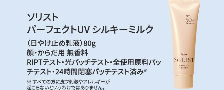 ソリスト パーフェクトUV シルキーミルク （日やけ止め乳液）80g 顔・からだ用 無香料 RIPTテスト・光パッチテスト・全使用原料パッチテスト・24時間閉塞パッチテスト済み※ ※すべての方に皮フ刺激やアレルギーが起こらないというわけではありません。