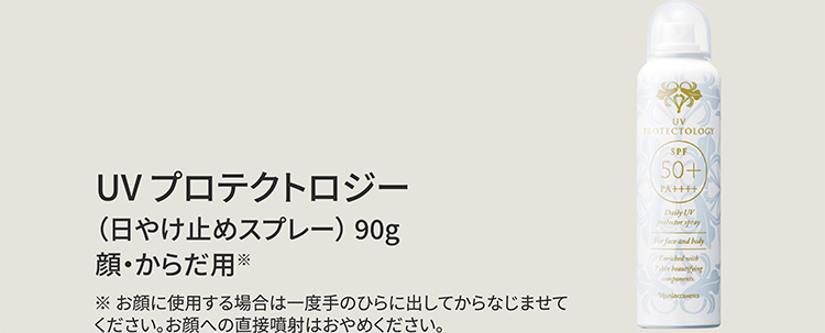 UV プロテクトロジー（日やけ止めスプレー） 90g 顔・からだ用※ ※お顔に使用する場合は一度手のひらに出してからなじませてください。お顔への直接噴射はおやめください。