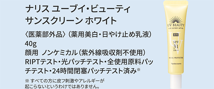 ナリス ユーブイ・ビューティ サンスクリーン ホワイト〈医薬部外品〉 （薬用美白・日やけ止め乳液） 40g 顔用  ノンケミカル（紫外線吸収剤不使用）RIPTテスト・光パッチテスト・全使用原料パッチテスト・24時間閉塞パッチテスト済み※ ※すべての方に皮フ刺激やアレルギーが起こらないというわけではありません。