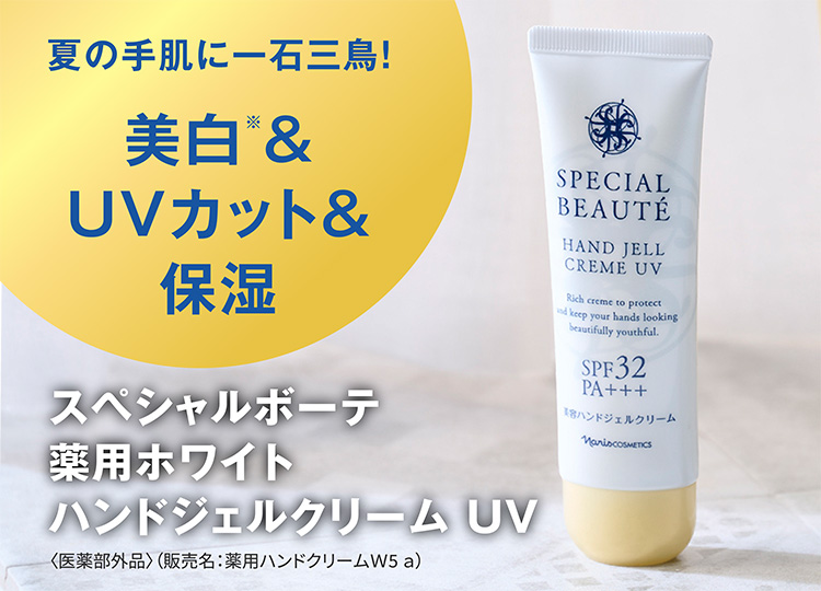 夏の手肌に一石三鳥！美白※&UVカット&保湿スペシャルボーテ薬用ホワイト ハンドジェルクリーム UV 〈医薬部外品〉（販売名：薬用ハンドクリームＷ5 ａ）