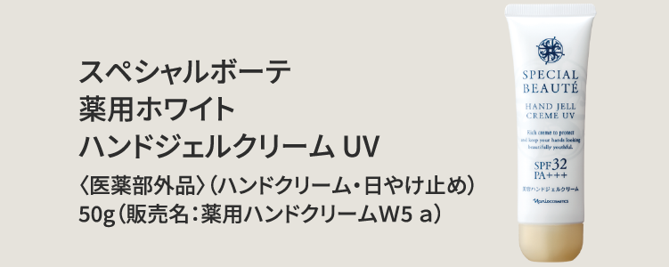 スペシャルボーテ 薬用ホワイト ハンドジェルクリーム UV 〈医薬部外品〉（ハンドクリーム・日やけ止め）50g（販売名：薬用ハンドクリームＷ5 ａ）