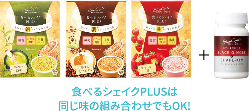 食べるシェイクPLUSは同じ味の組み合わせでもOK!