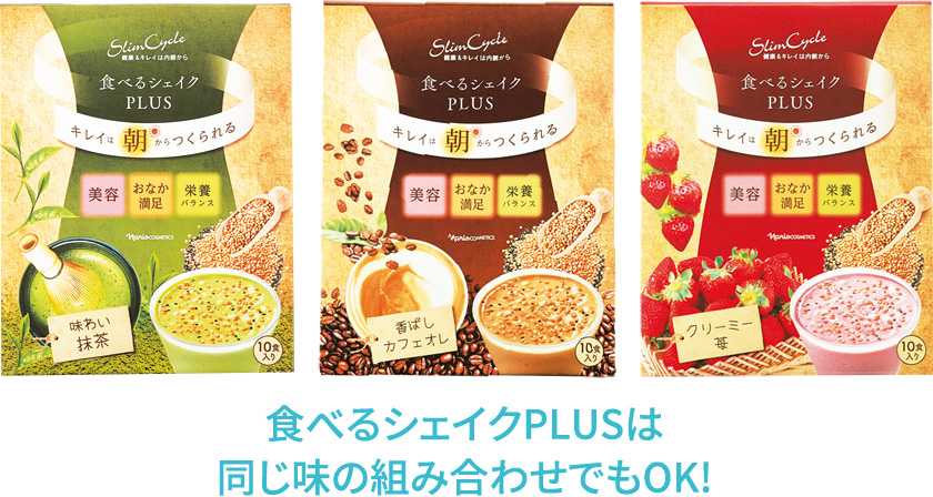 食べるシェイクPLUSは同じ味の組み合わせでもOK!