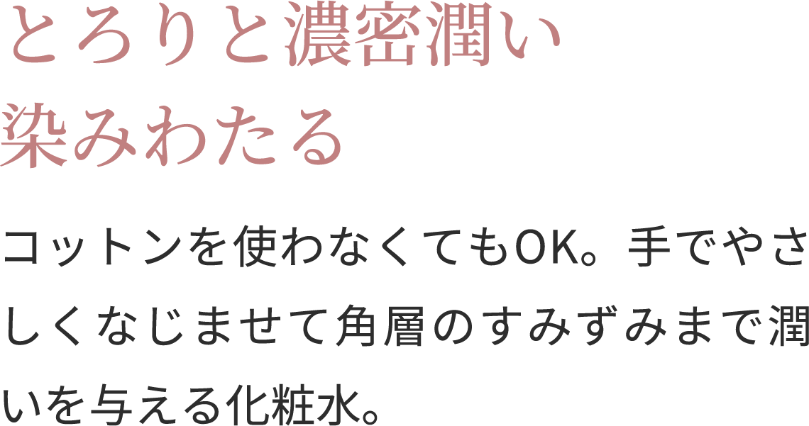 とろりと濃密潤い染みわたる