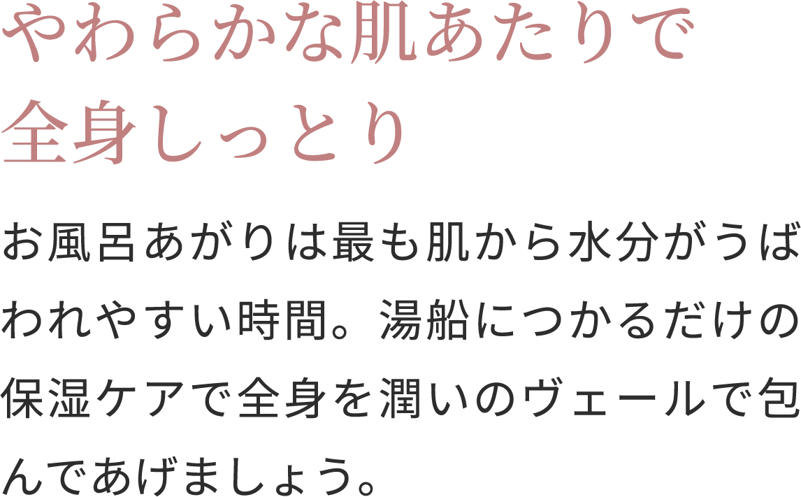 やわらかな肌あたりで全身しっとり