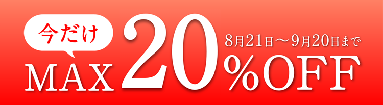 今だけMAX20%OFF