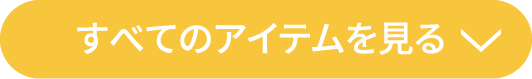 すべてのアイテムを見る