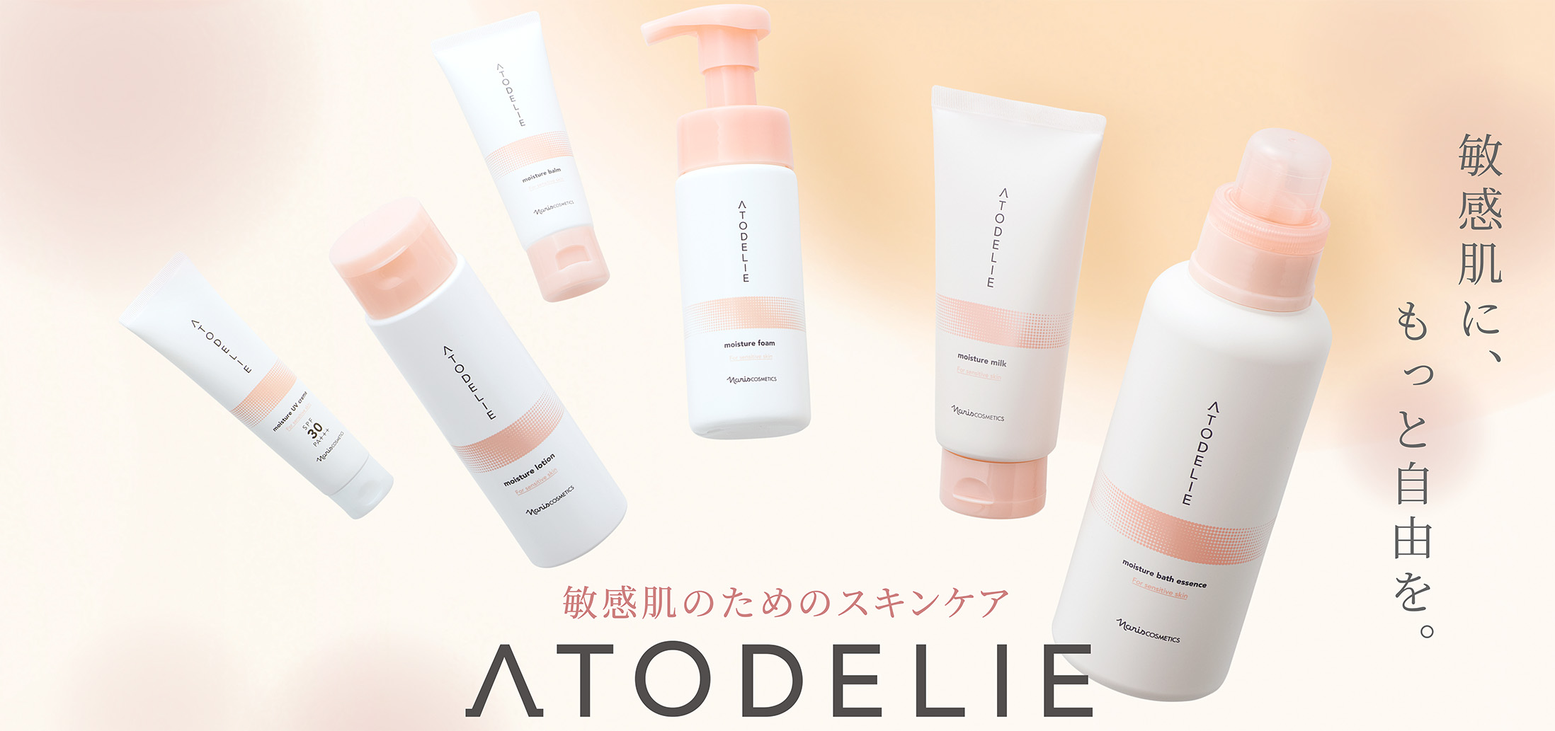 敏感肌に、もっと自由を。敏感肌のためのスキンケア アトデリエ、新登場。