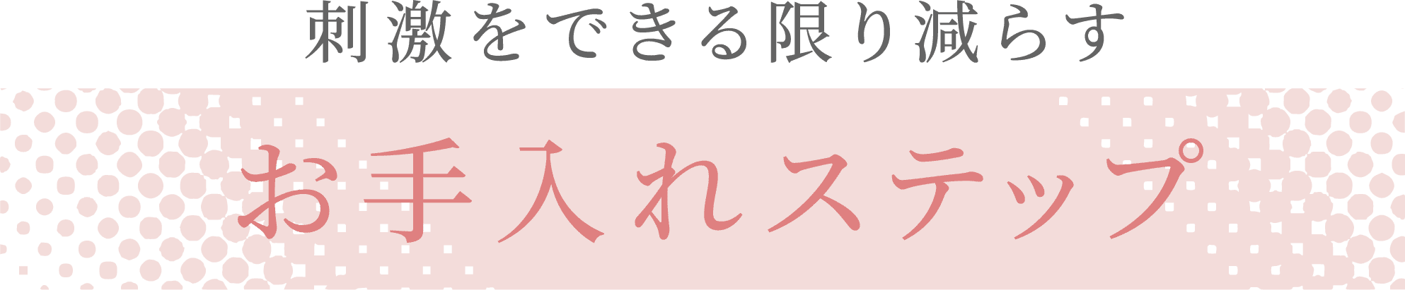 刺激をできる限り減らす お手入れステップ