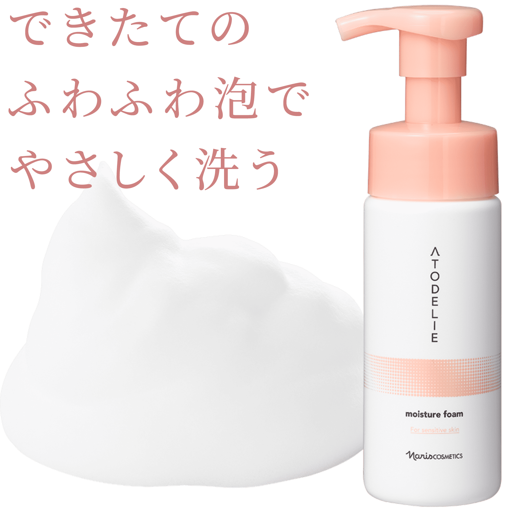 できたてのふわふわ泡でやさしく洗う