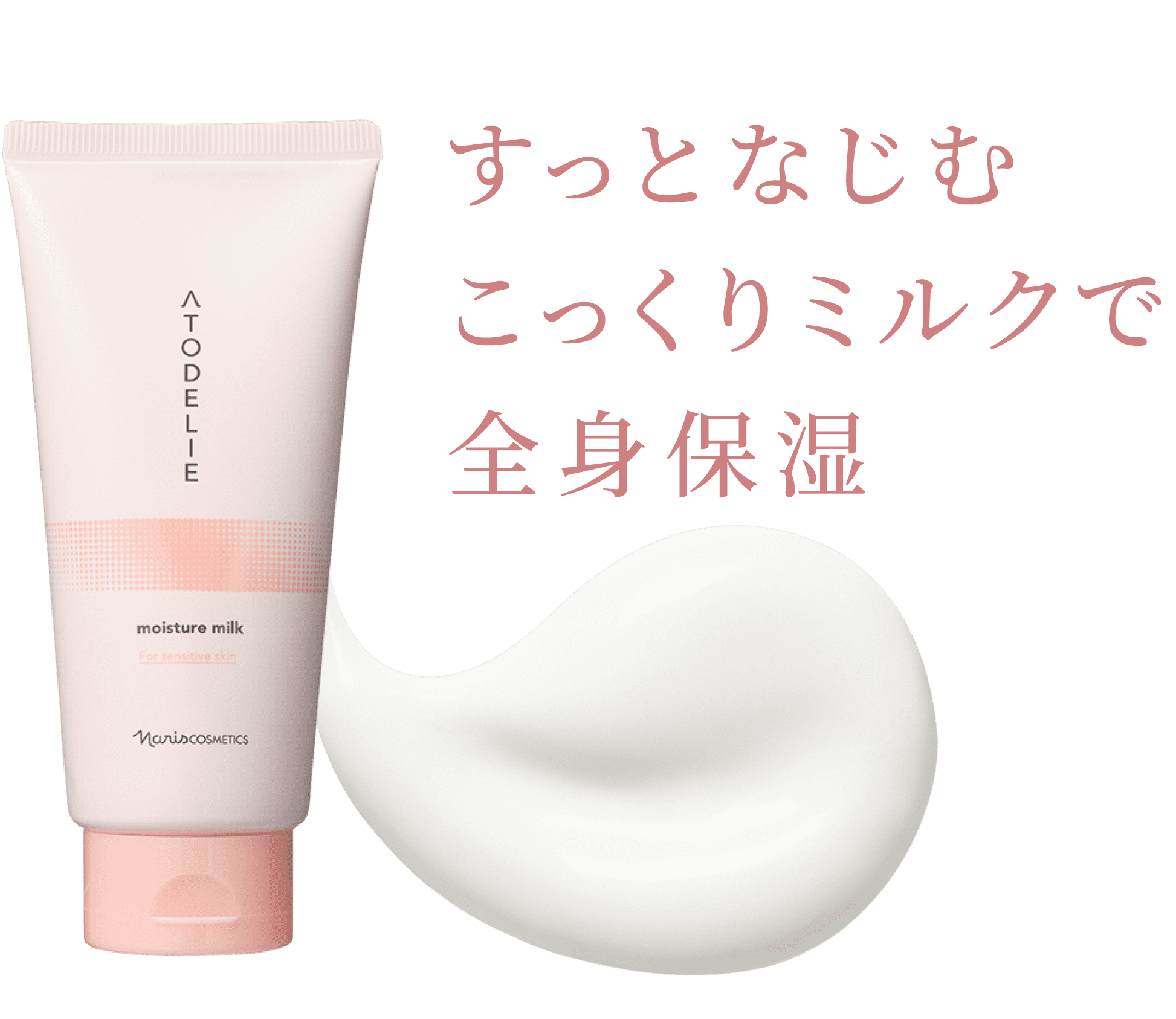 すっとなじむこっくりミルクで全身保湿