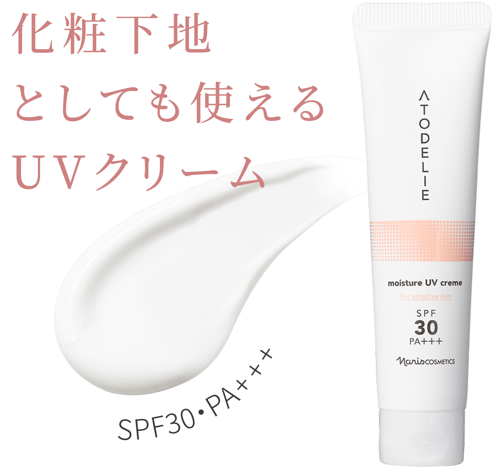 化粧下地としても使えるUVクリーム SPF30・PA+++