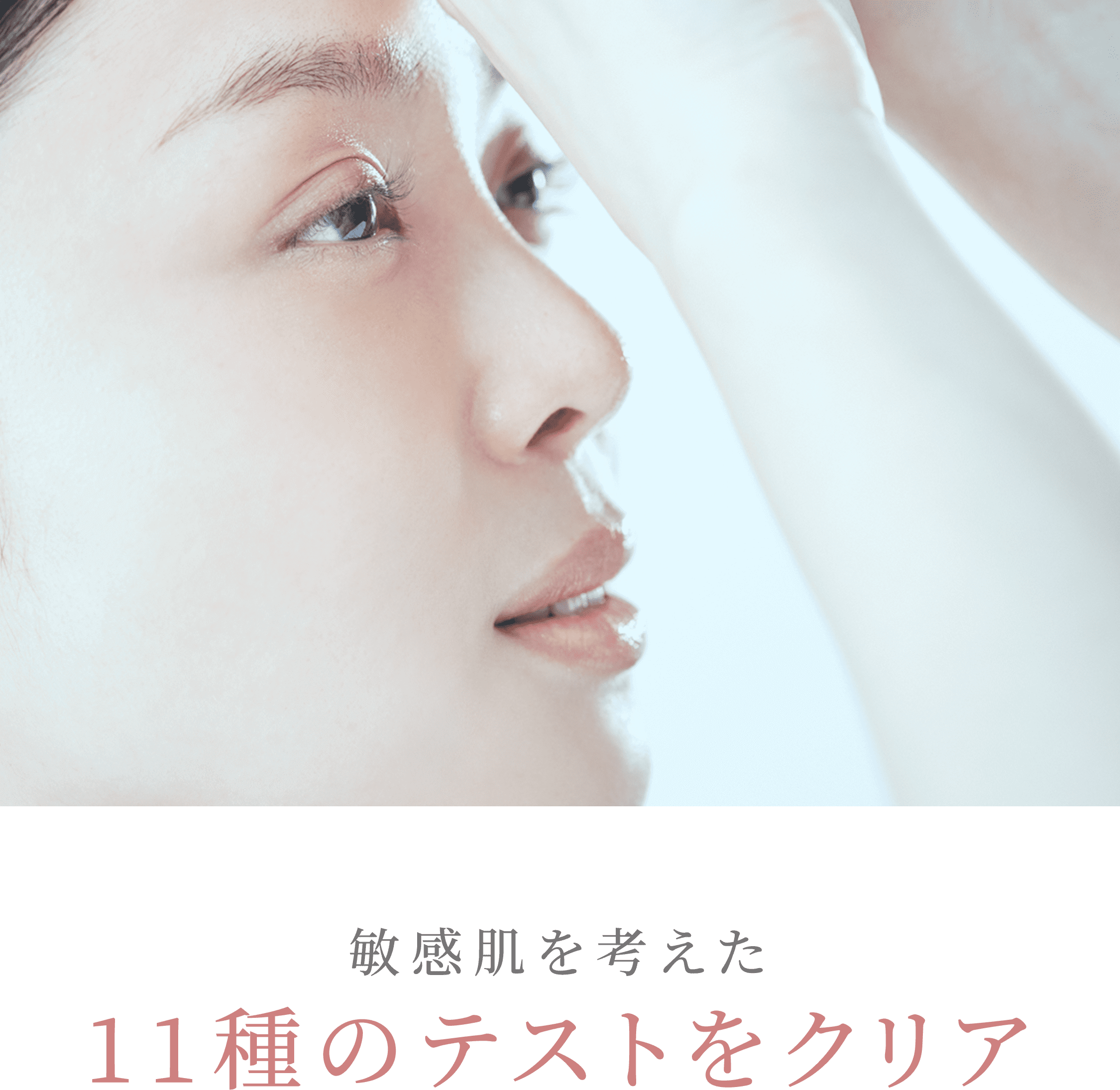 敏感肌を考えた11種のテストをクリア