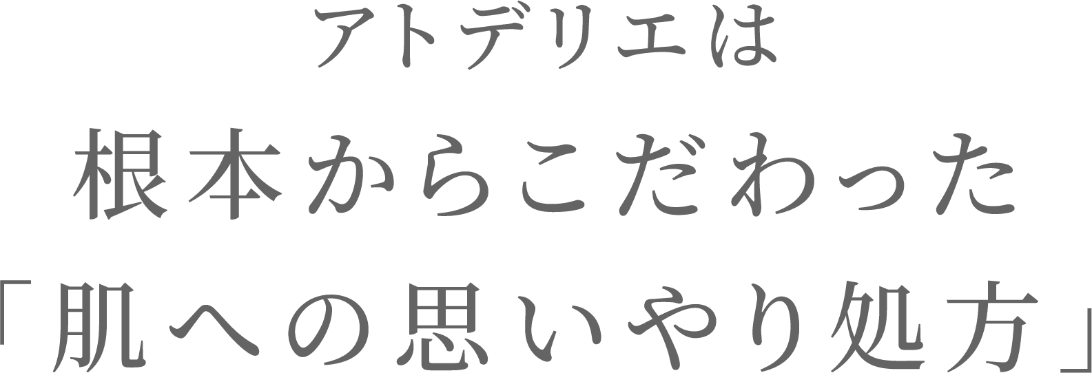 アトデリエは根本からこだわった「肌への思いやり処方」
