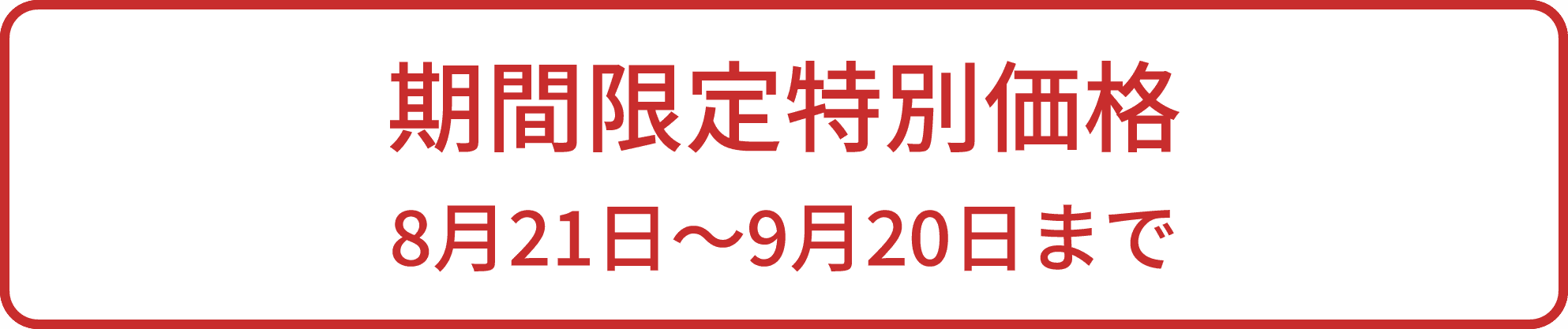 期間限定特別価格 8月21日〜9月20日まで