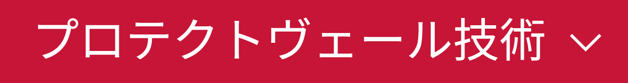 プロテクトヴェール技術