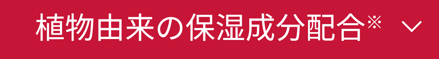 植物由来の保湿成分配合
