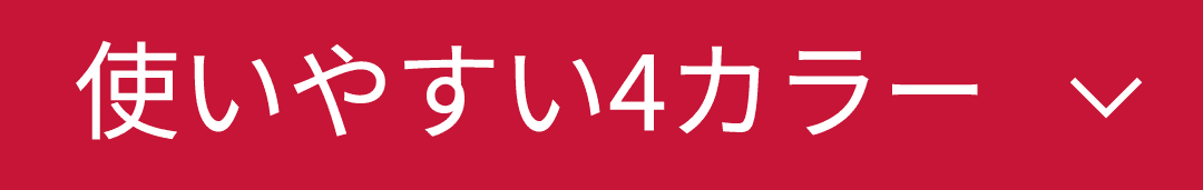 使いやすいカラー