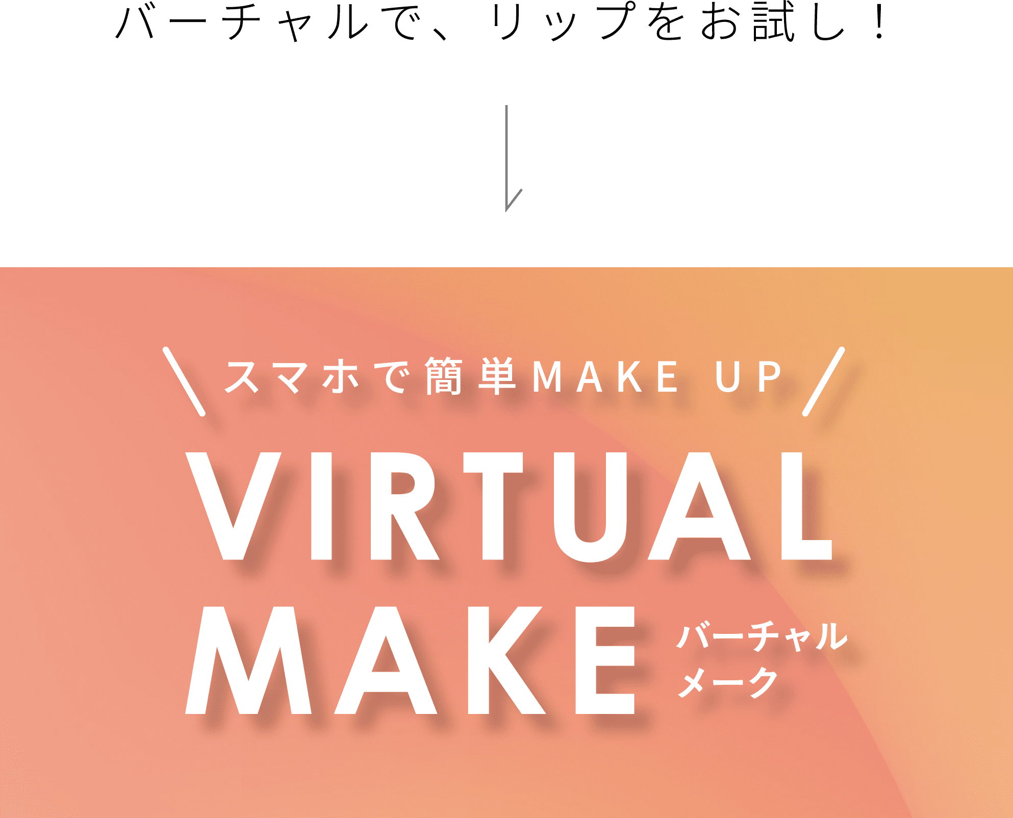 バーチャルで、リップをお試し！スマホで簡単MAKE UP VIRTUAL MAKE バーチャルメーク
