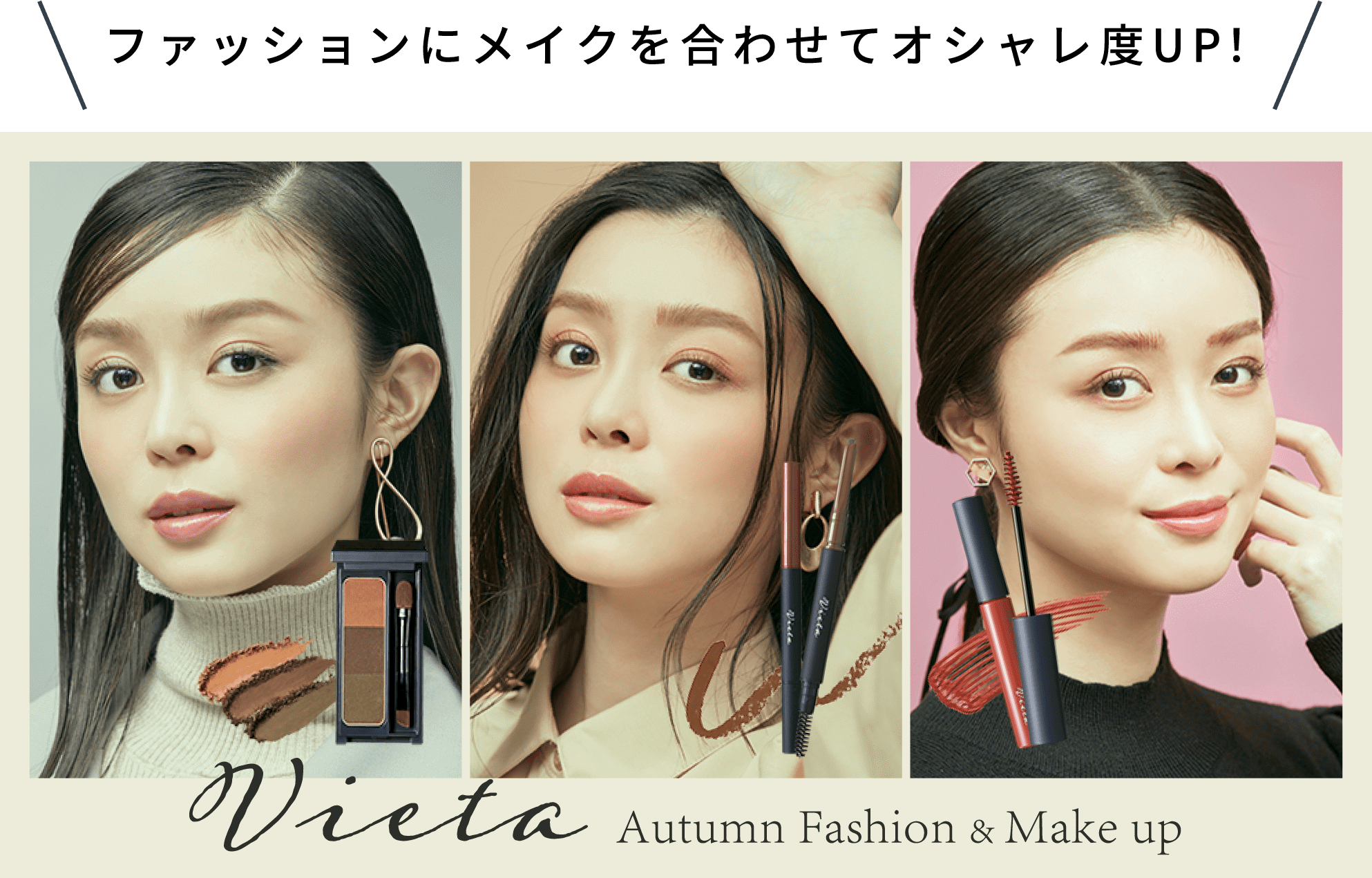 ファッションにメイクを合わせてオシャレ度UP！Vieta Autumn Fashion & Make up