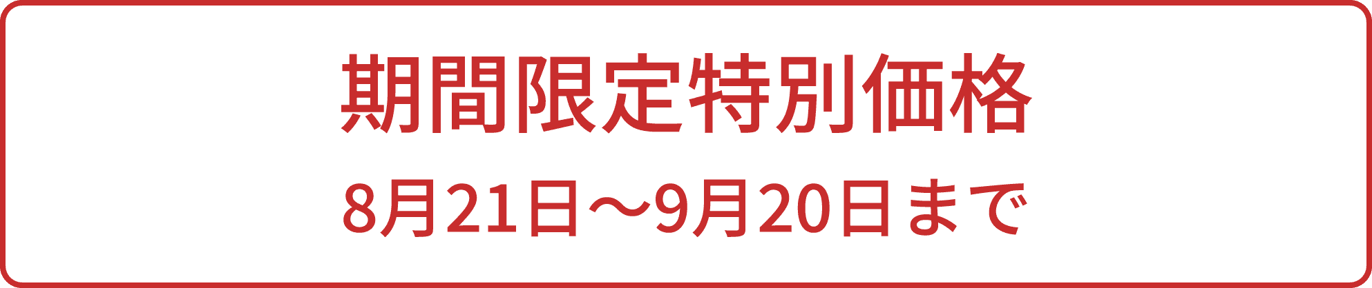 期間限定特別価格 8月21日〜9月20日まで