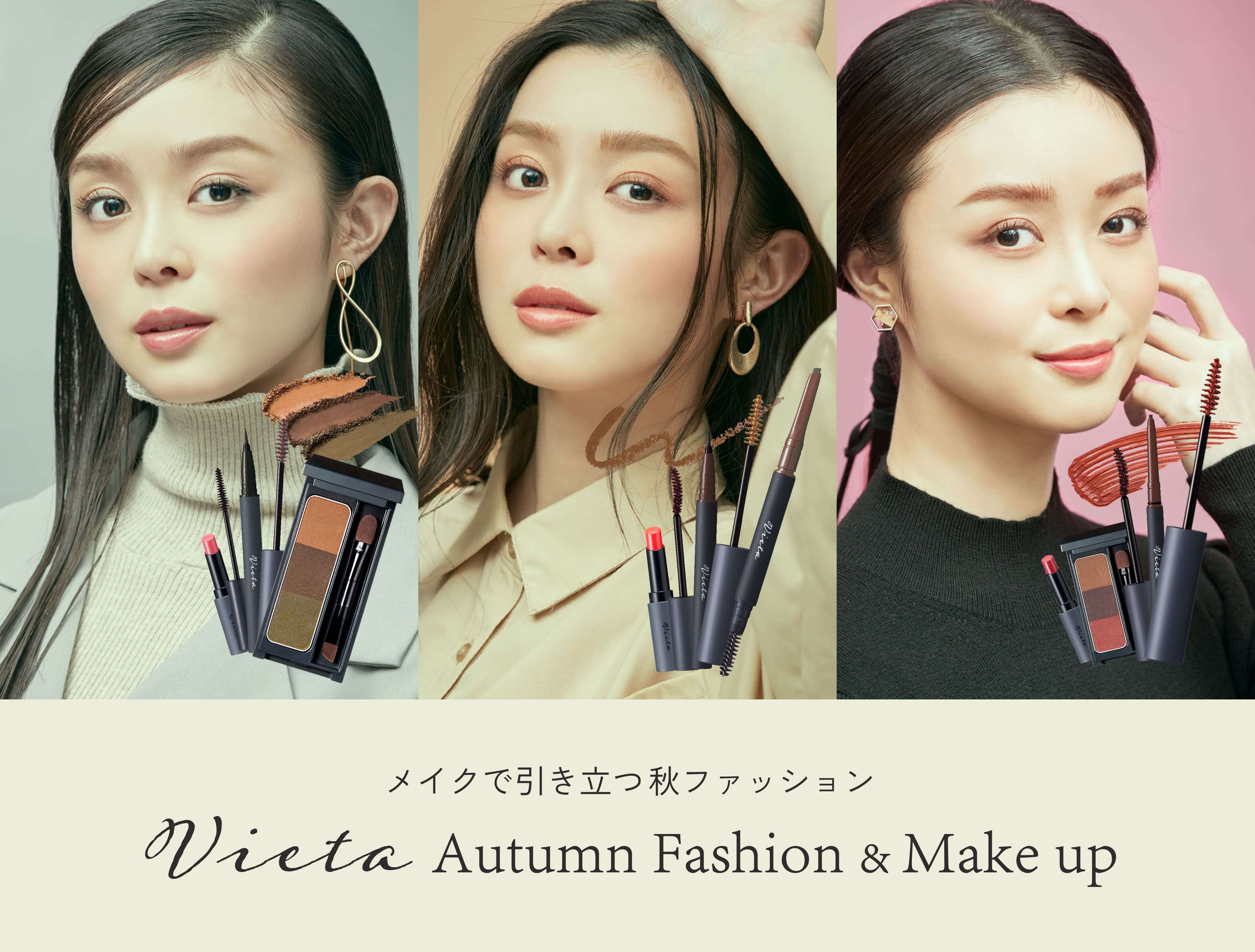 メイクで引き立つ秋ファッション	Vieta Autumn Fashion & Make up
