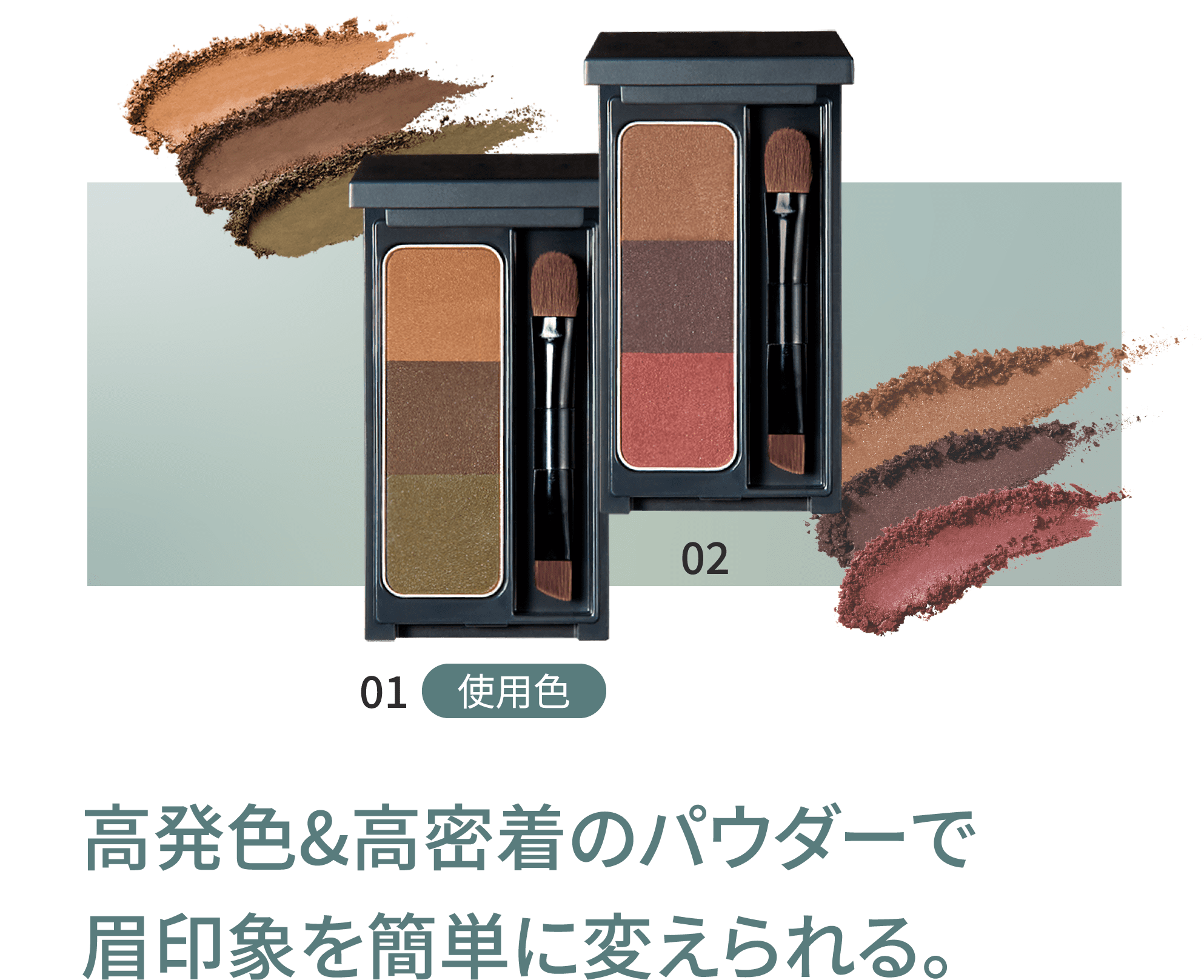 高発色&高密着のパウダーで眉印象を簡単に変えられる。