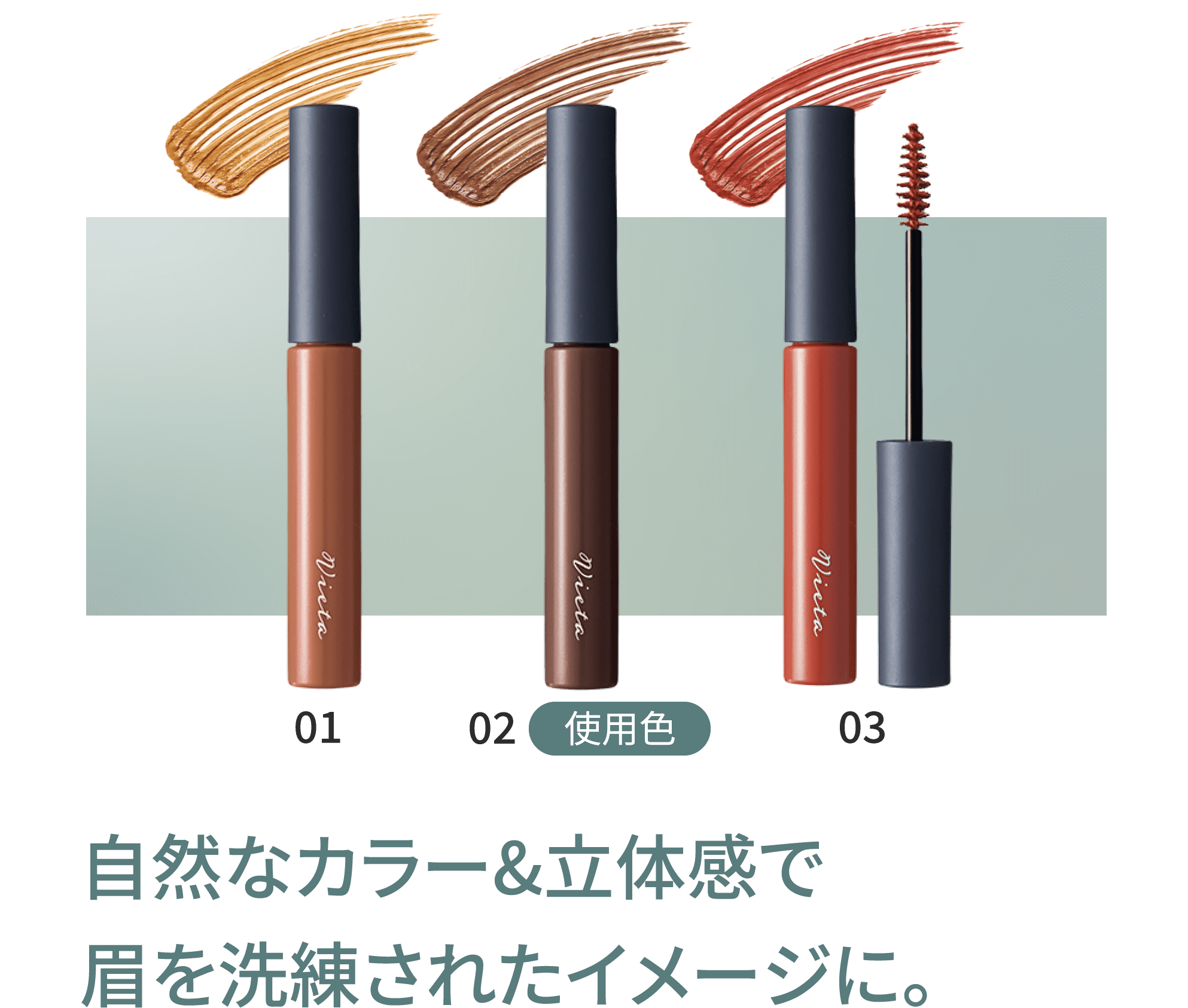 自然なカラー&立体感で眉を洗練されたイメージに