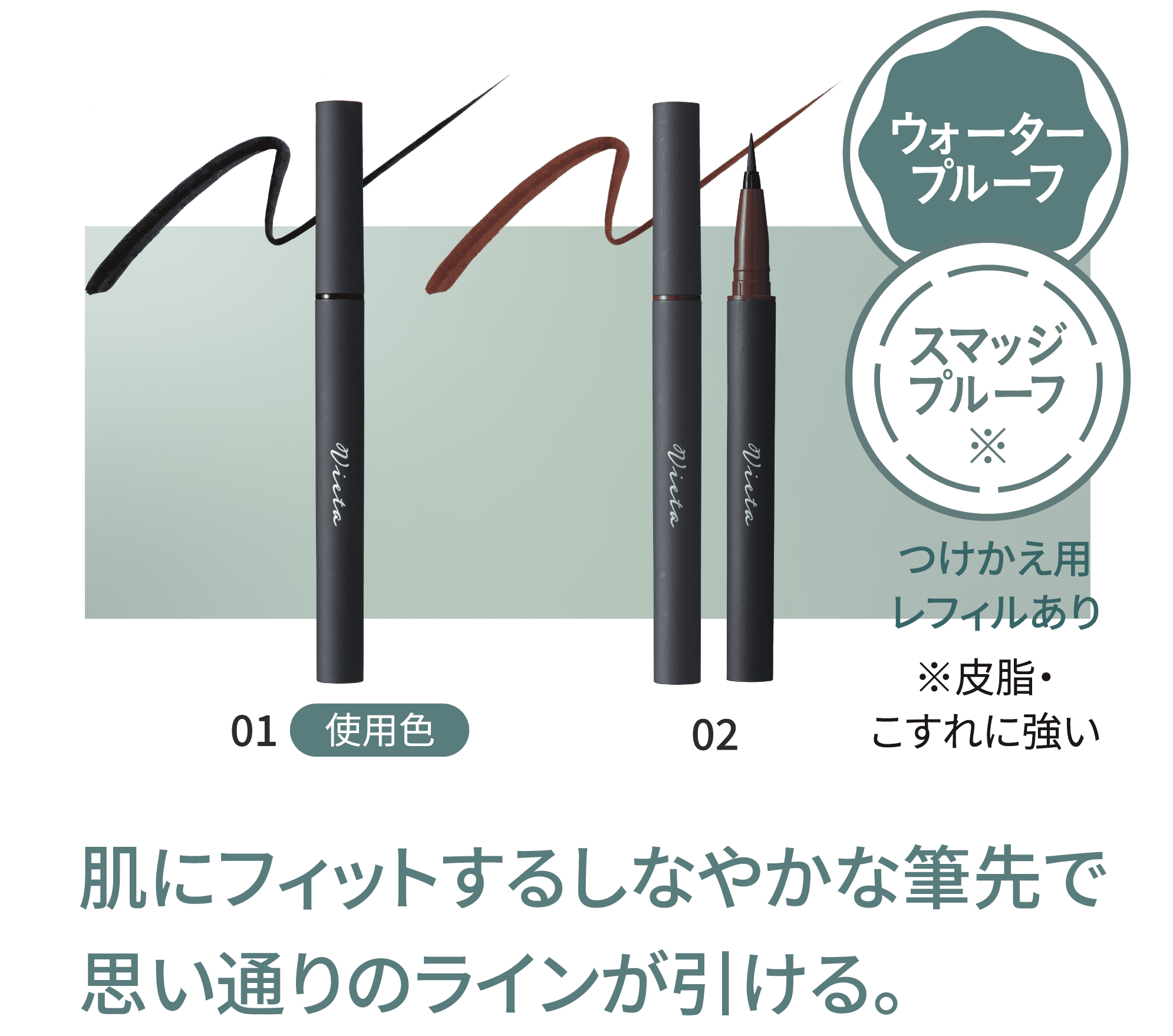 肌にフィットするしなやかな筆先で思い通りのラインが引ける。