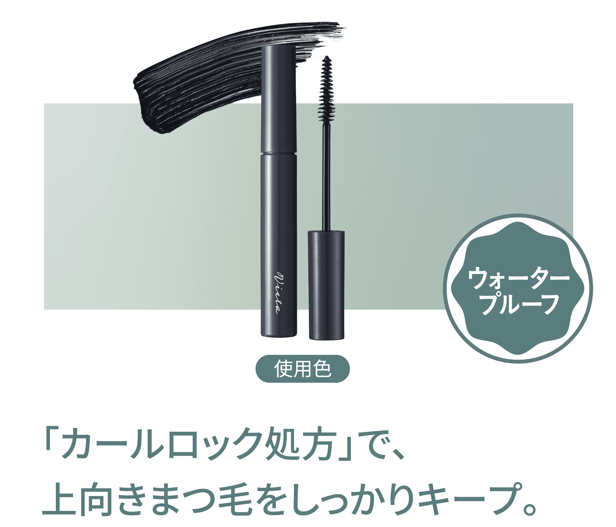 カールロック処方」で、上向きまつ毛をしっかりキープ。
