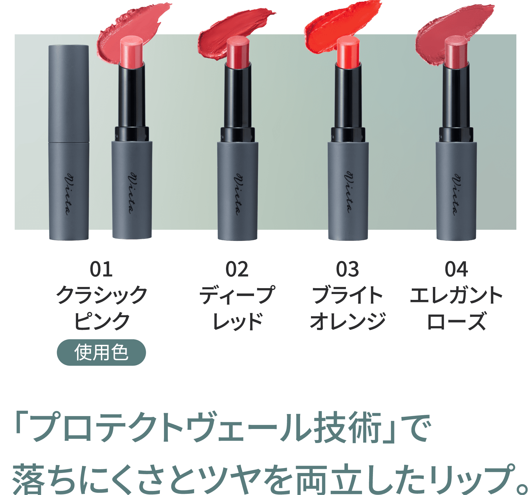 「プロテクトヴェール技術」で落ちにくさとツヤを両立したリップ。