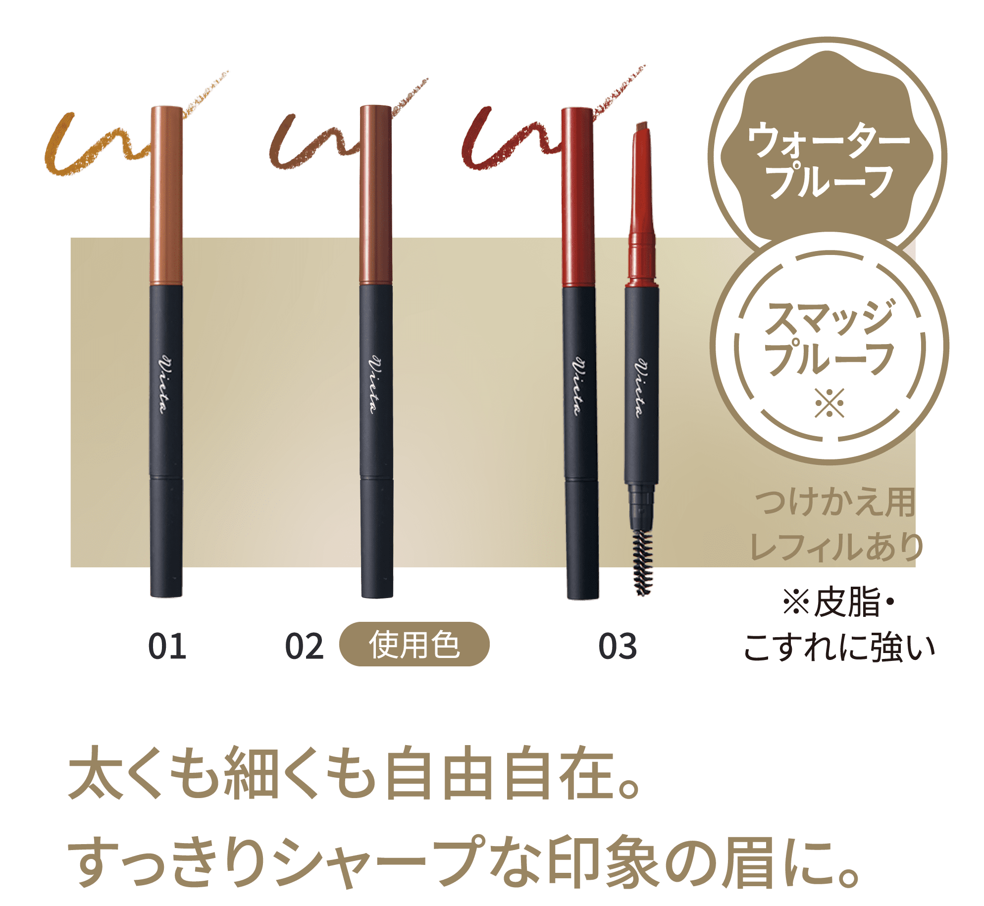 太くも細くも自由自在。すっきりシャープな印象の眉に。