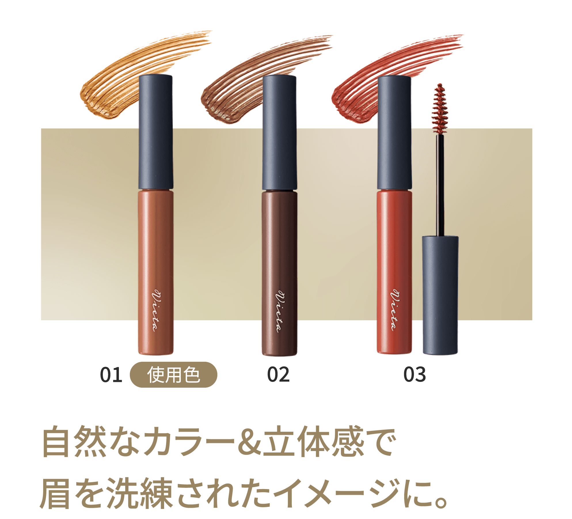 自然なカラー&立体感で眉を洗練されたイメージに