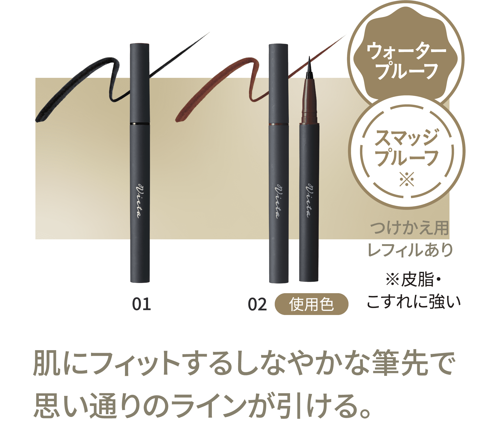 肌にフィットするしなやかな筆先で思い通りのラインが引ける。