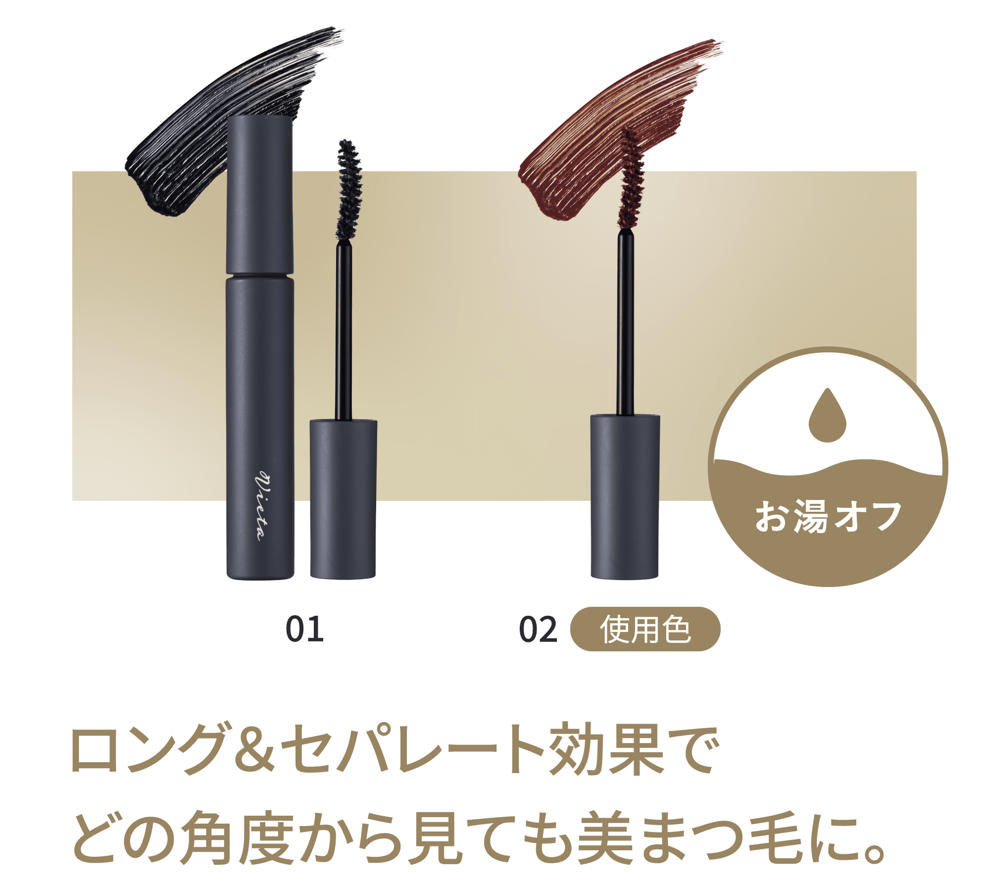 ロング&セパレート効果でどの角度から見ても美まつ毛に。