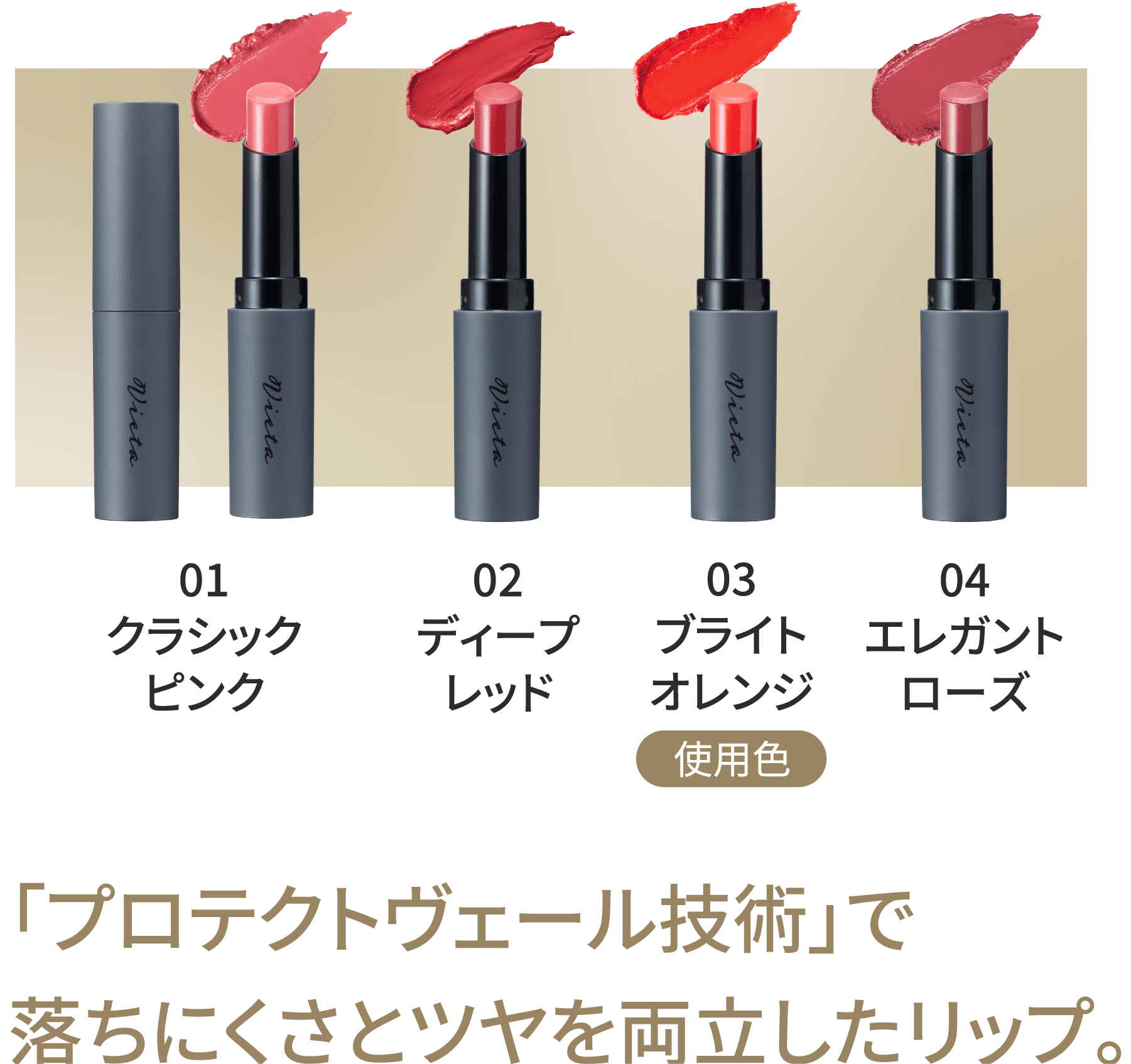 「プロテクトヴェール技術」で落ちにくさとツヤを両立したリップ。