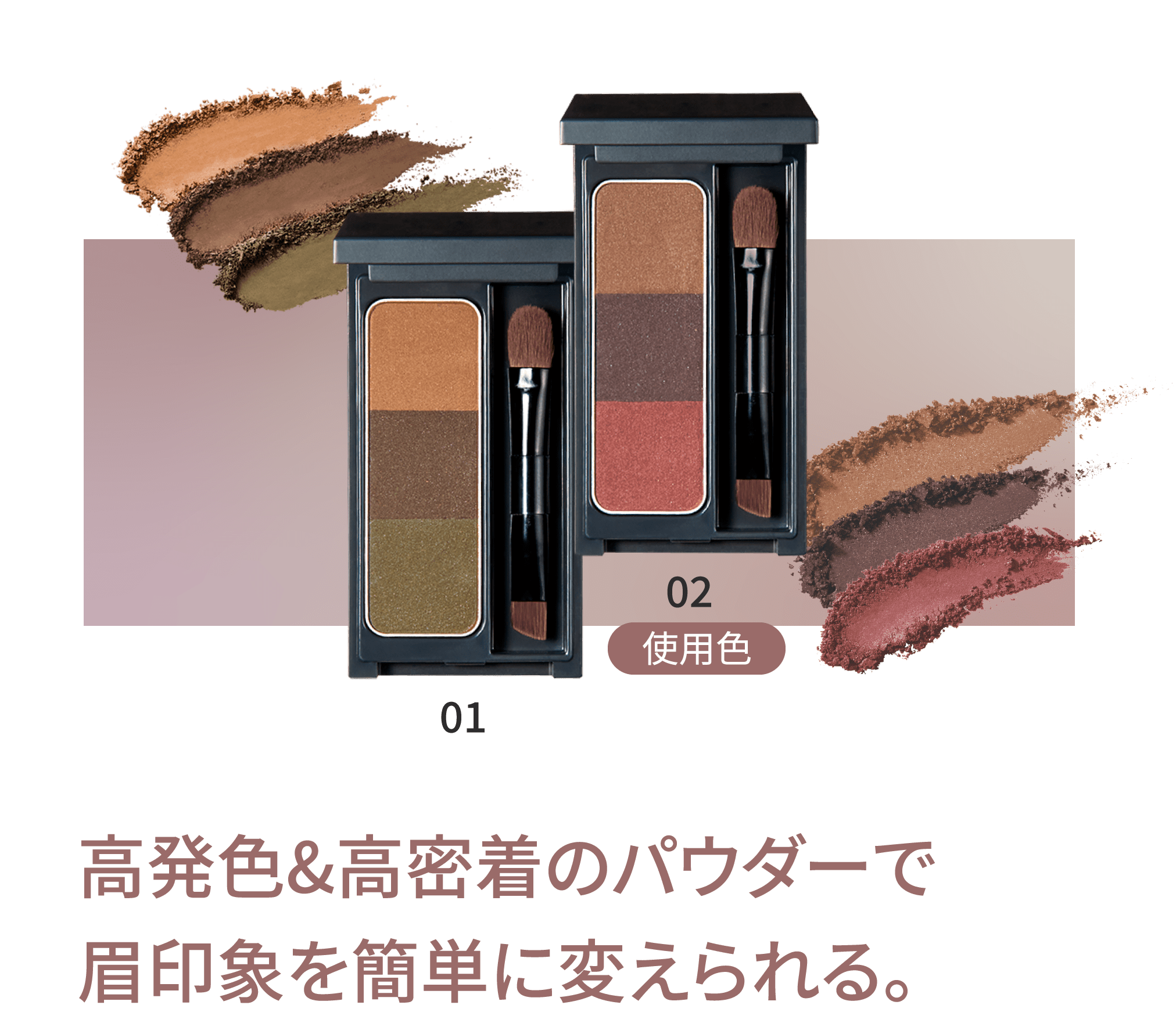 高発色&高密着のパウダーで眉印象を簡単に変えられる。