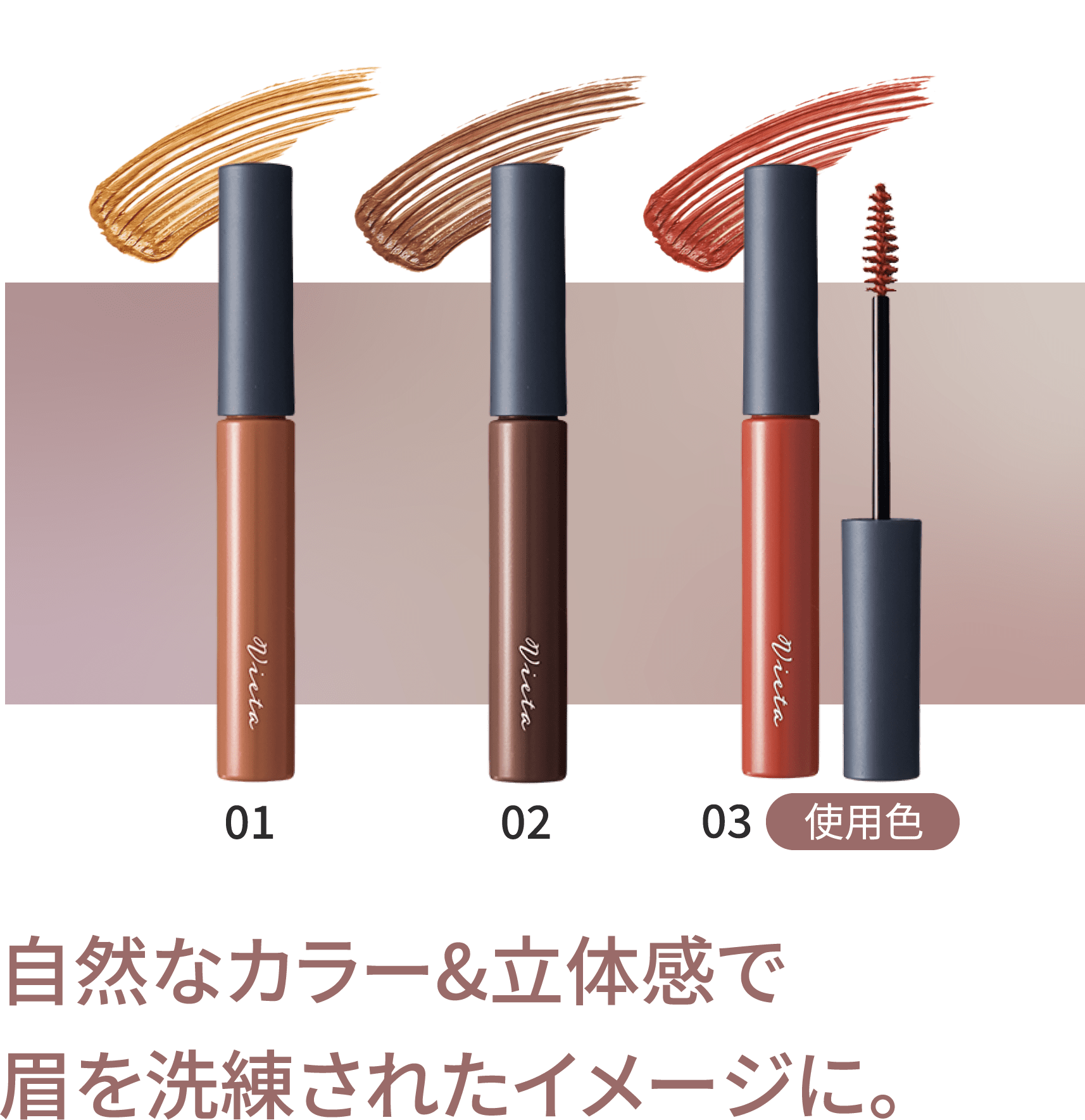 自然なカラー&立体感で眉を洗練されたイメージに