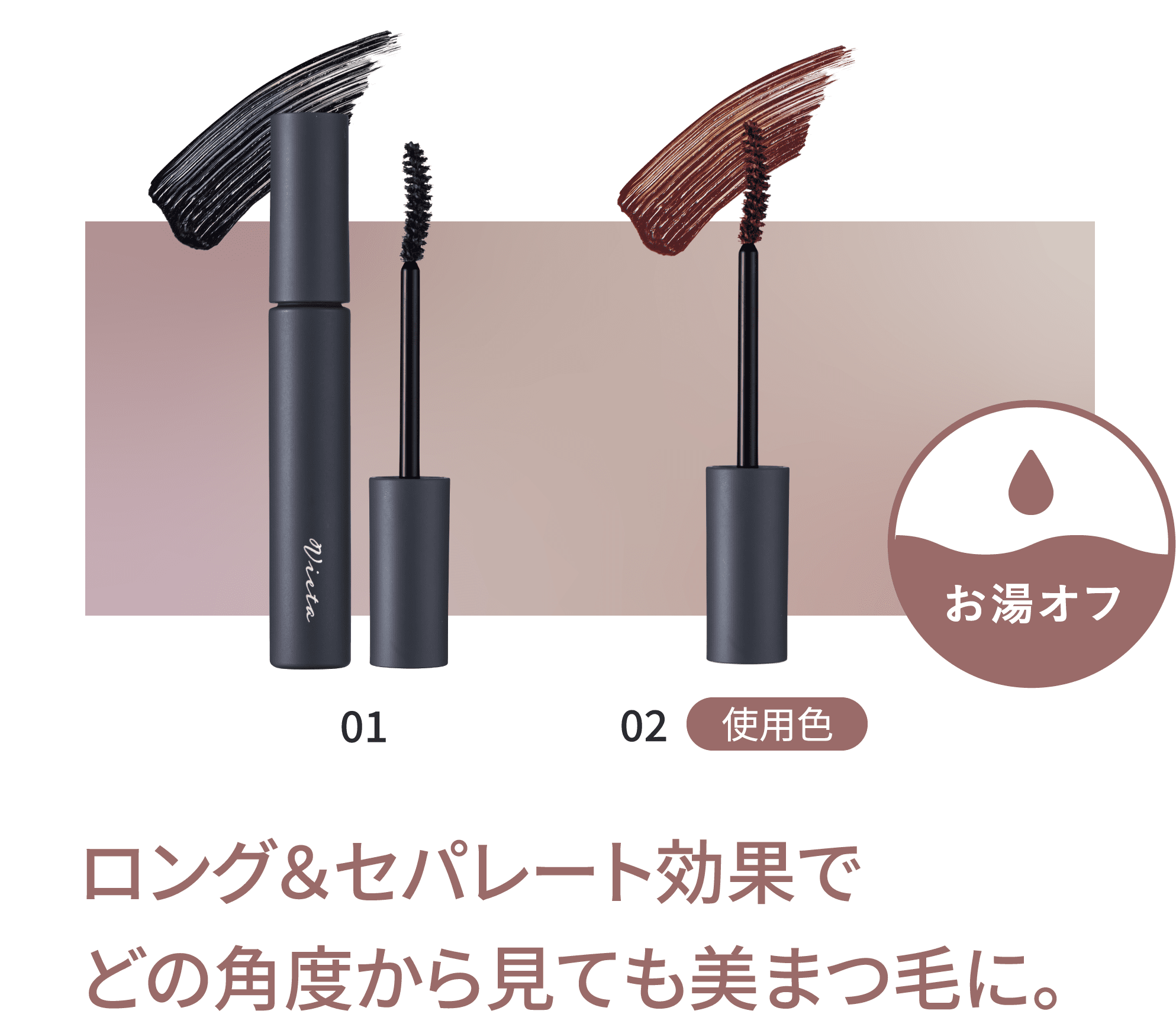 ロング&セパレート効果でどの角度から見ても美まつ毛に。