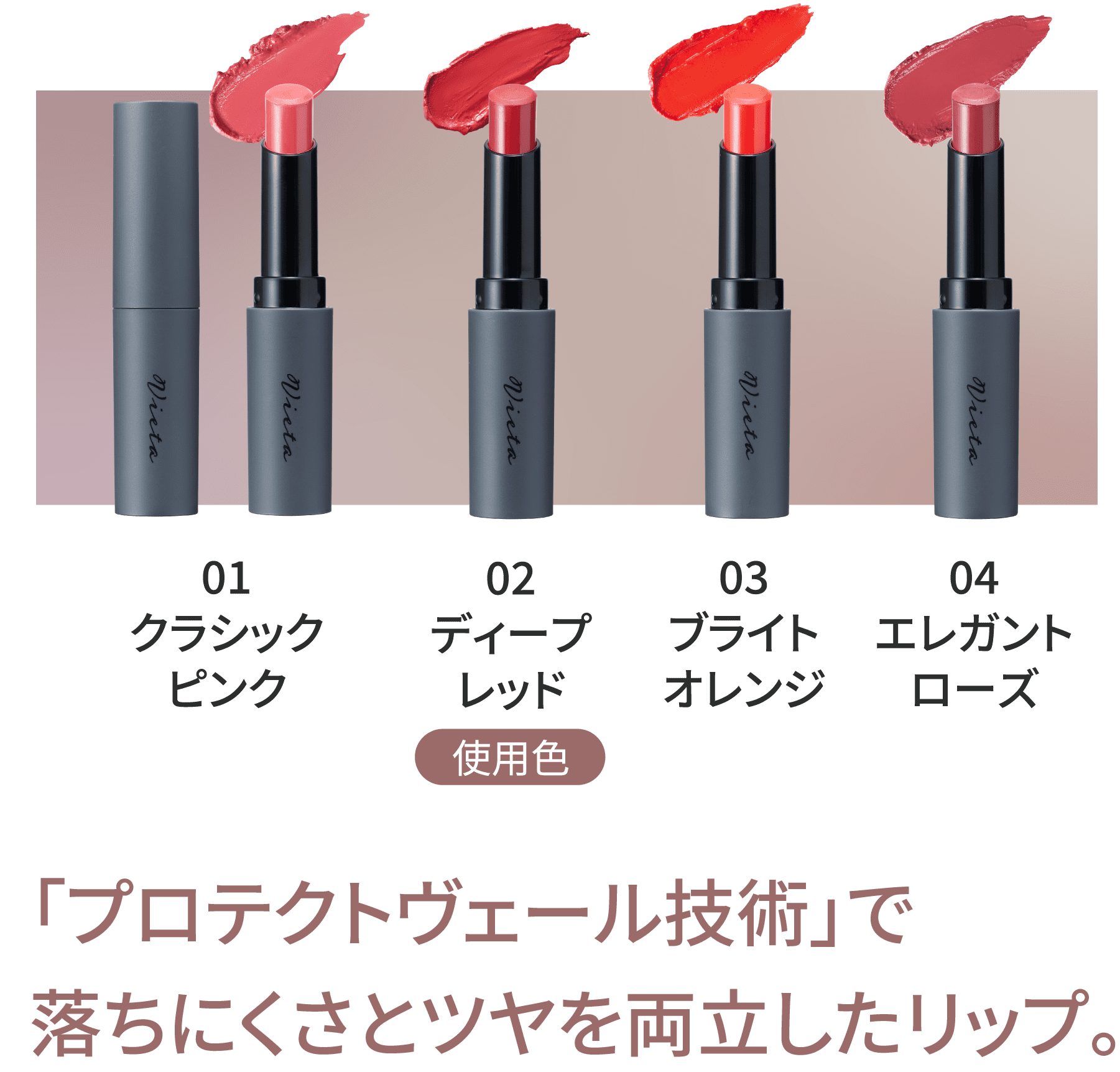 「プロテクトヴェール技術」で落ちにくさとツヤを両立したリップ。