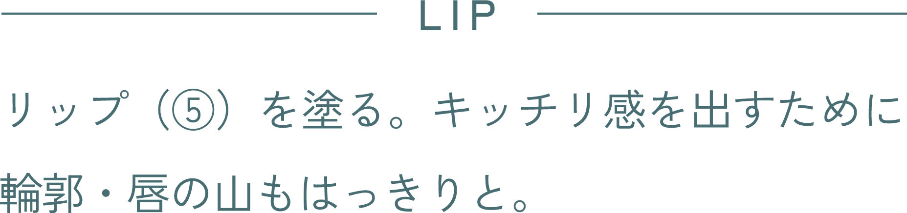 LIP リップ(⑤)を塗る。キッチリ感を出すために輪郭・唇の山もはっきりと。